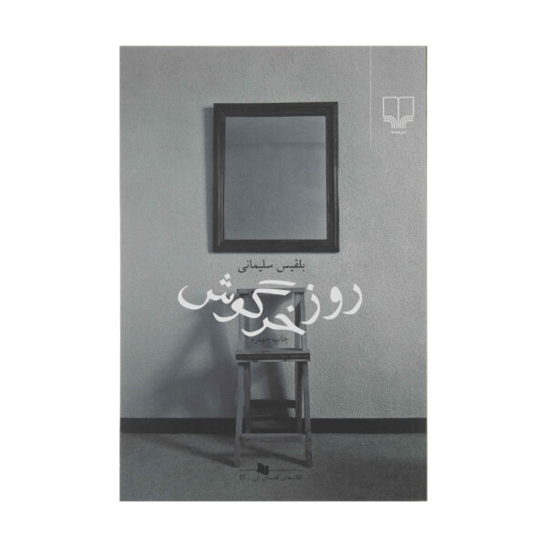 Rooz-e Khargoosh Book by Belgheis Soleimani