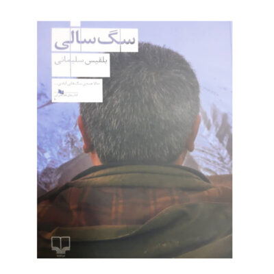 Sag Saali Book by Belgheis Soleimani