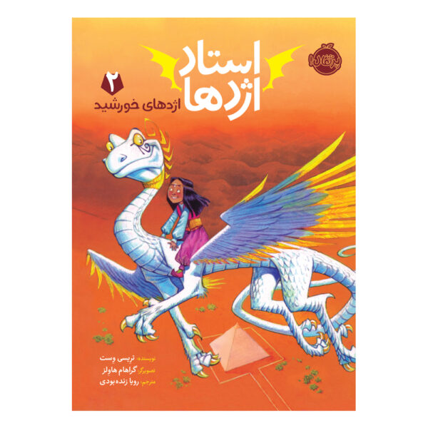 Saving the Sun Dragon Book by Tracey West (Farsi)