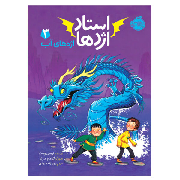 Secret of the Water Dragon Book by Tracey West (Farsi)