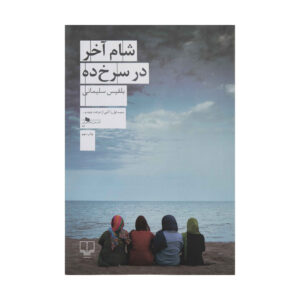 Sham-e Akhar dar Sorkhdeh by Belgheis Soleimani