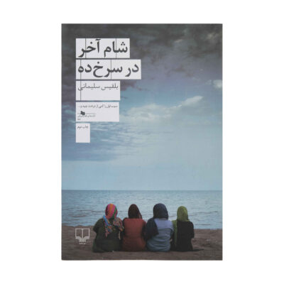 Sham-e Akhar dar Sorkhdeh by Belgheis Soleimani