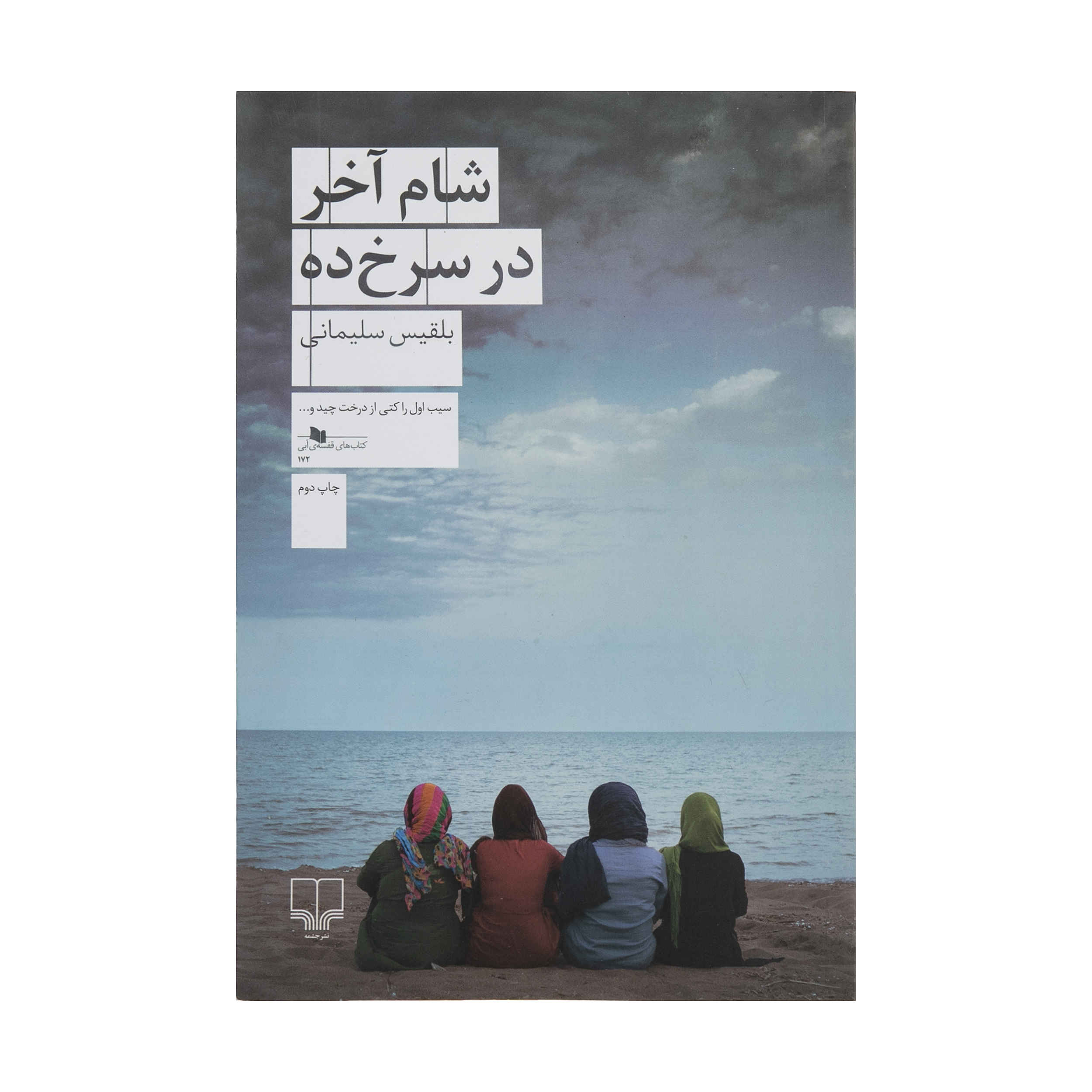 Sham-e Akhar dar Sorkhdeh by Belgheis Soleimani