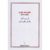 Snapshots Book by Alain Robbe-Grillet (Farsi)