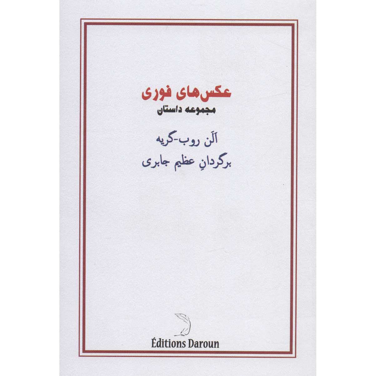 Snapshots Book by Alain Robbe-Grillet (Farsi)