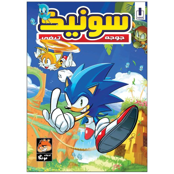 Sonic the Hedgehog, Vol. 1 by Ian Flynn (Farsi)