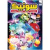 Sonic the Hedgehog, Vol. 10 by Ian Flynn (Farsi)