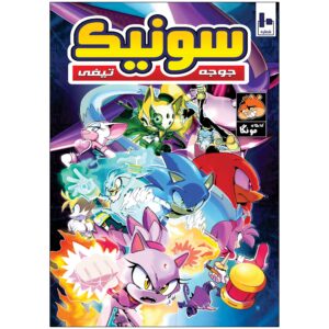 Sonic the Hedgehog, Vol. 10 by Ian Flynn (Farsi)