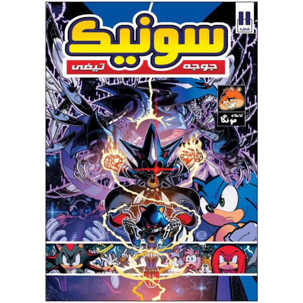 Sonic the Hedgehog, Vol. 11 by Ian Flynn (Farsi)