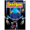 Sonic the Hedgehog, Vol. 12 by Ian Flynn (Farsi)