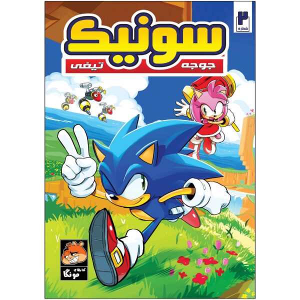 Sonic the Hedgehog, Vol. 2 by Ian Flynn (Farsi)