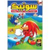 Sonic the Hedgehog, Vol. 3 by Ian Flynn (Farsi)