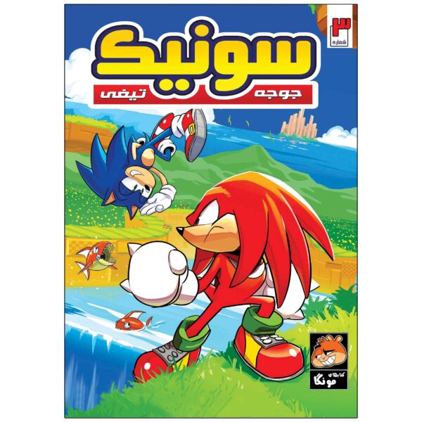 Sonic the Hedgehog, Vol. 3 by Ian Flynn (Farsi)