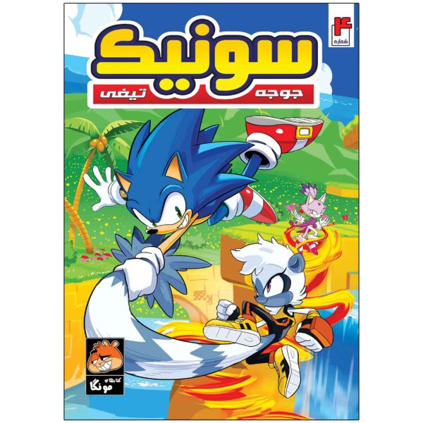 Sonic the Hedgehog, Vol. 4 by Ian Flynn (Farsi)