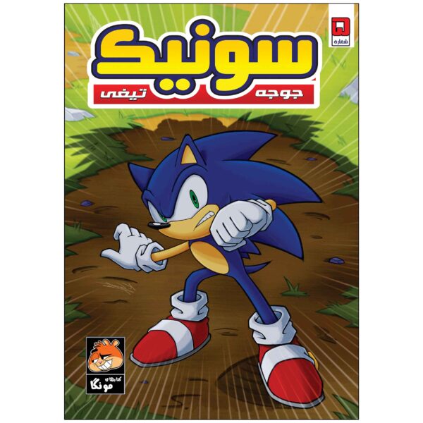 Sonic the Hedgehog, Vol. 5 by Ian Flynn (Farsi)