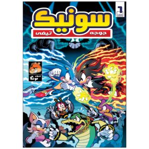 Sonic the Hedgehog, Vol. 6 by Ian Flynn (Farsi)