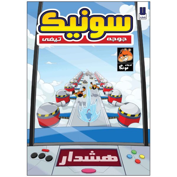 Sonic the Hedgehog, Vol. 7 by Ian Flynn (Farsi)