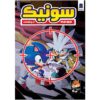 Sonic the Hedgehog, Vol. 8 by Ian Flynn (Farsi)