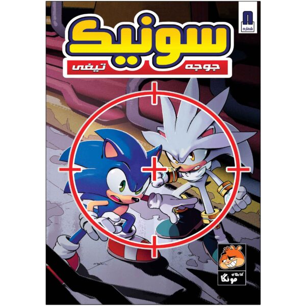 Sonic the Hedgehog, Vol. 8 by Ian Flynn (Farsi)