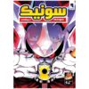 Sonic the Hedgehog, Vol. 9 by Ian Flynn (Farsi)