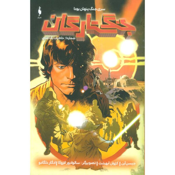 Star Wars, Vol. 1 Book by Jason Aaron (Farsi)