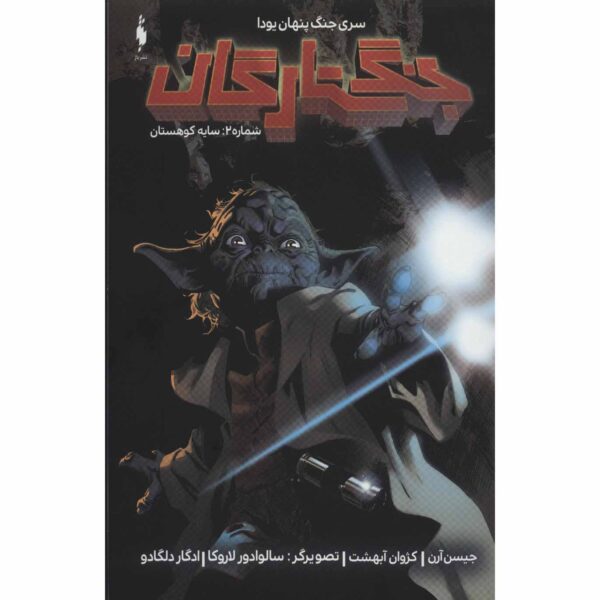 Star Wars, Vol. 2 Book by Jason Aaron (Farsi)