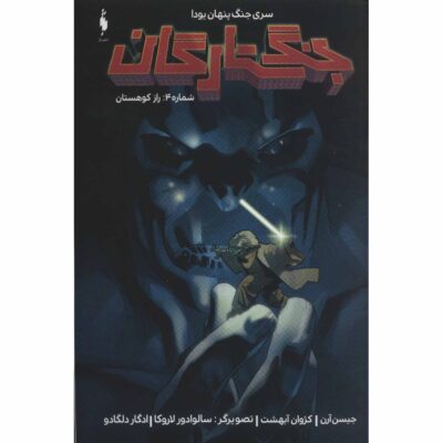 Star Wars, Vol. 4 Book by Jason Aaron (Farsi)