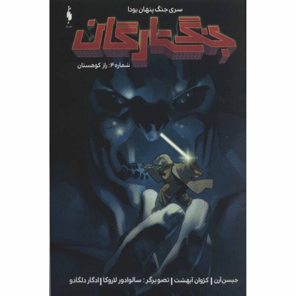 Star Wars, Vol. 4 Book by Jason Aaron (Farsi)