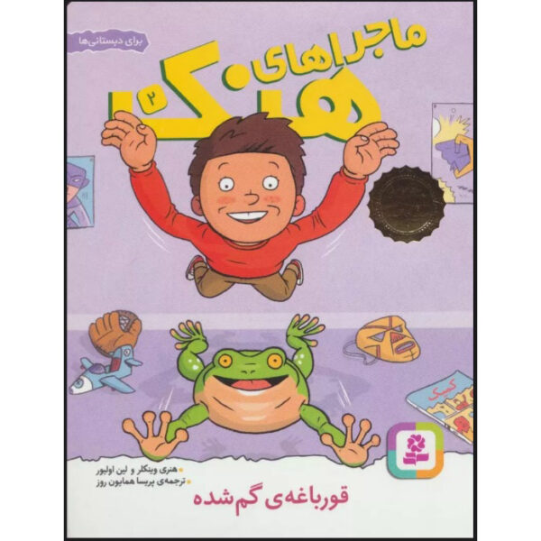 Stop That Frog! Henry Winkler (Farsi & English)