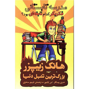 Summer School! What Genius Thought That Up? Henry Winkler (Farsi)