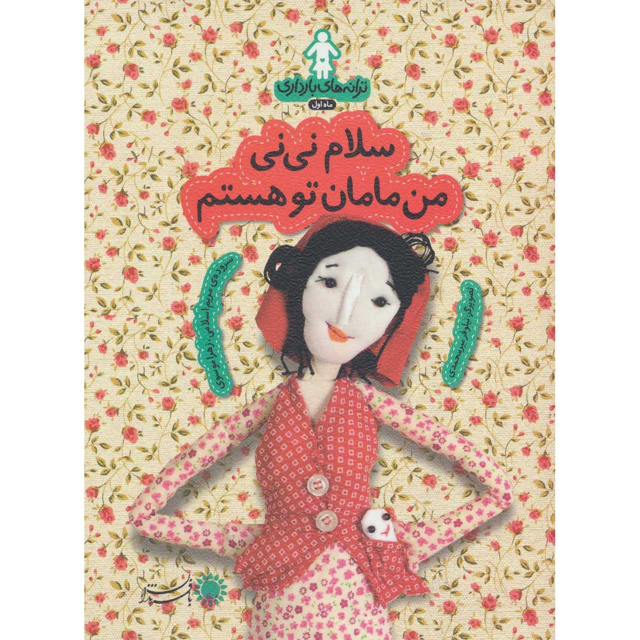 Taraneh-haye Baardari: Maah-e Avval by Zahra Mousavi