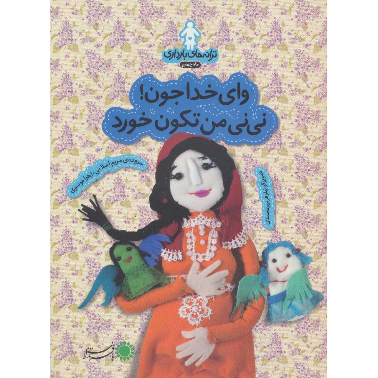 Taraneh-haye Baardari: Maah-e Cheharom by Zahra Mousavi
