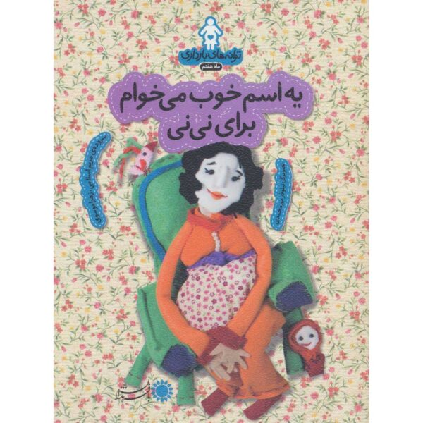 Taraneh-haye Baardari: Maah-e Haftom by Zahra Mousavi