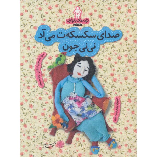 Taraneh-haye Baardari: Maah-e Sheshom by Zahra Mousavi