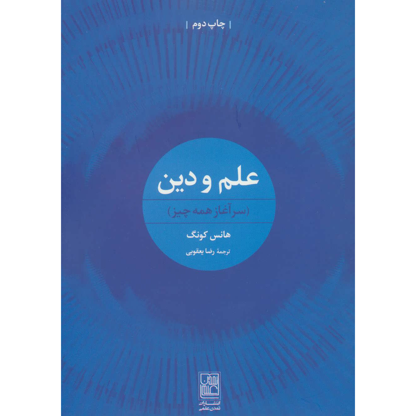 The Beginning of All Things Book by Hans Küng (Farsi)