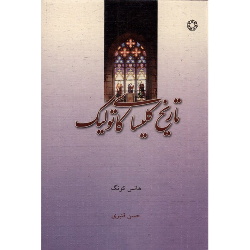 The Catholic Church Book by Hans Küng (Farsi)
