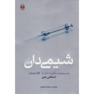 The Chemist Book by Stephenie Meyer (Farsi)