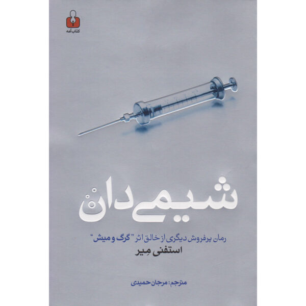 The Chemist Book by Stephenie Meyer (Farsi)