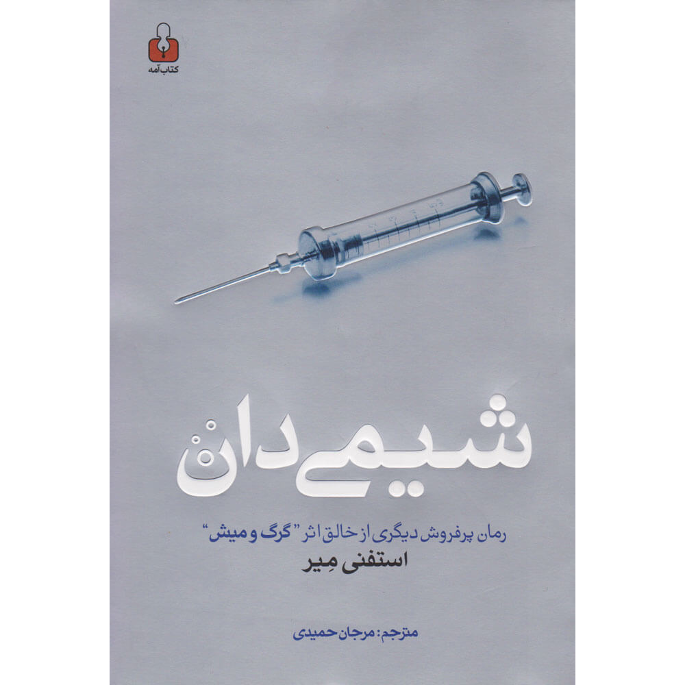 The Chemist Book by Stephenie Meyer (Farsi)