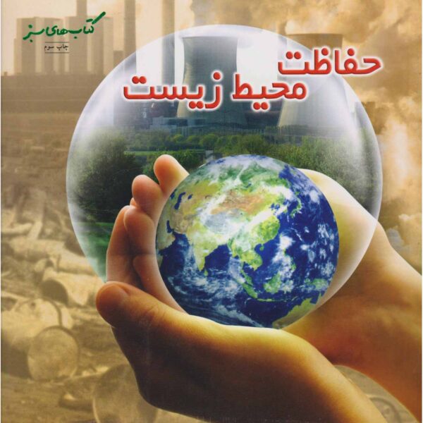 The Environment Book by Sally Morgan (Farsi)