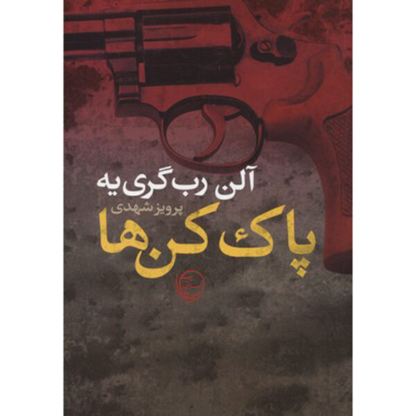 The Erasers Novel by Alain Robbe-Grillet (Farsi)