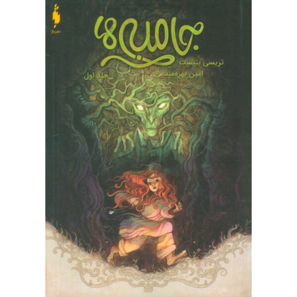 The Jumbies #1 Book by Tracey Baptiste (Farsi)