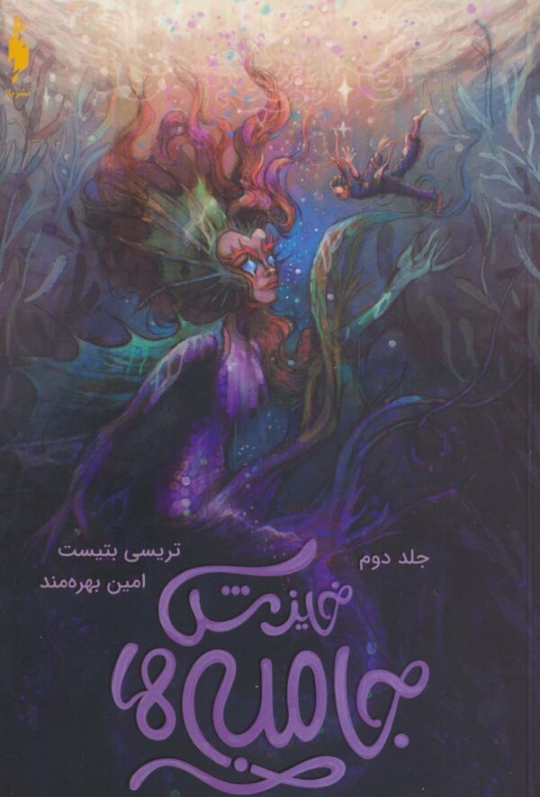 The Jumbies #2 Rise of the Jumbies Tracey Baptiste (Farsi)