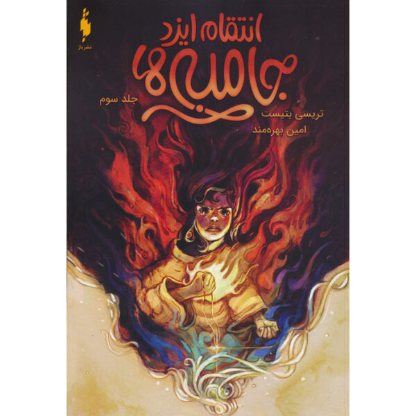 The Jumbies #3 The Jumbie God's Revenge Tracey Baptiste (Farsi)