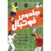 The Most Incredible True Football Stories Matt Oldfield (Farsi)