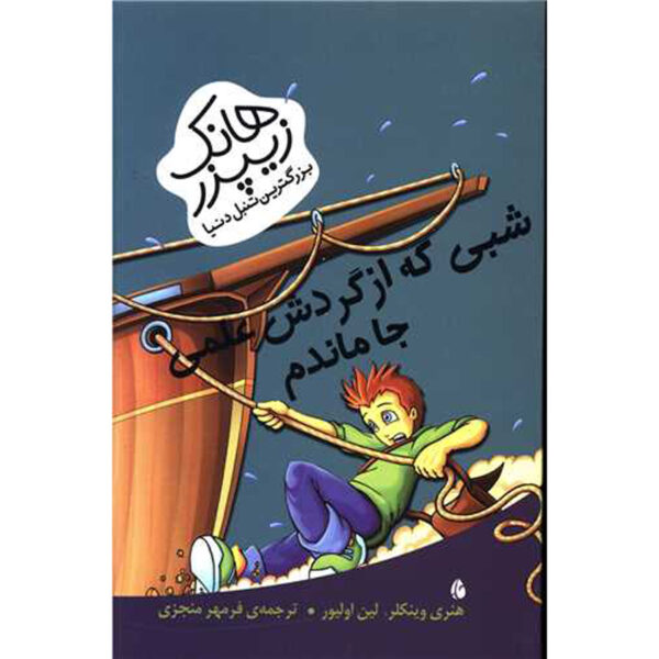 The Night I Flunked My Field Trip Henry Winkler (Farsi)