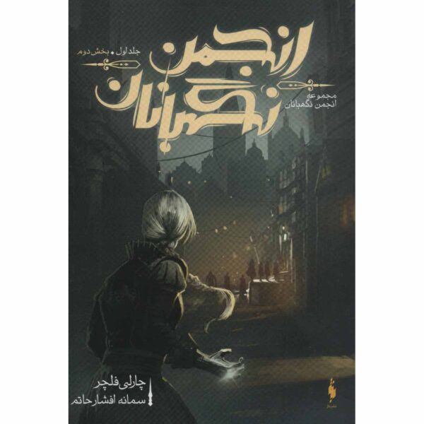 The Oversight (Oversight Trilogy, #1 Vol.2) Charlie Fletcher (Farsi)