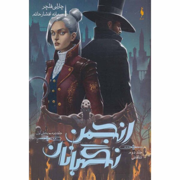 The Paradox (Oversight Trilogy, #2 Vol.1) Charlie Fletcher (Farsi)