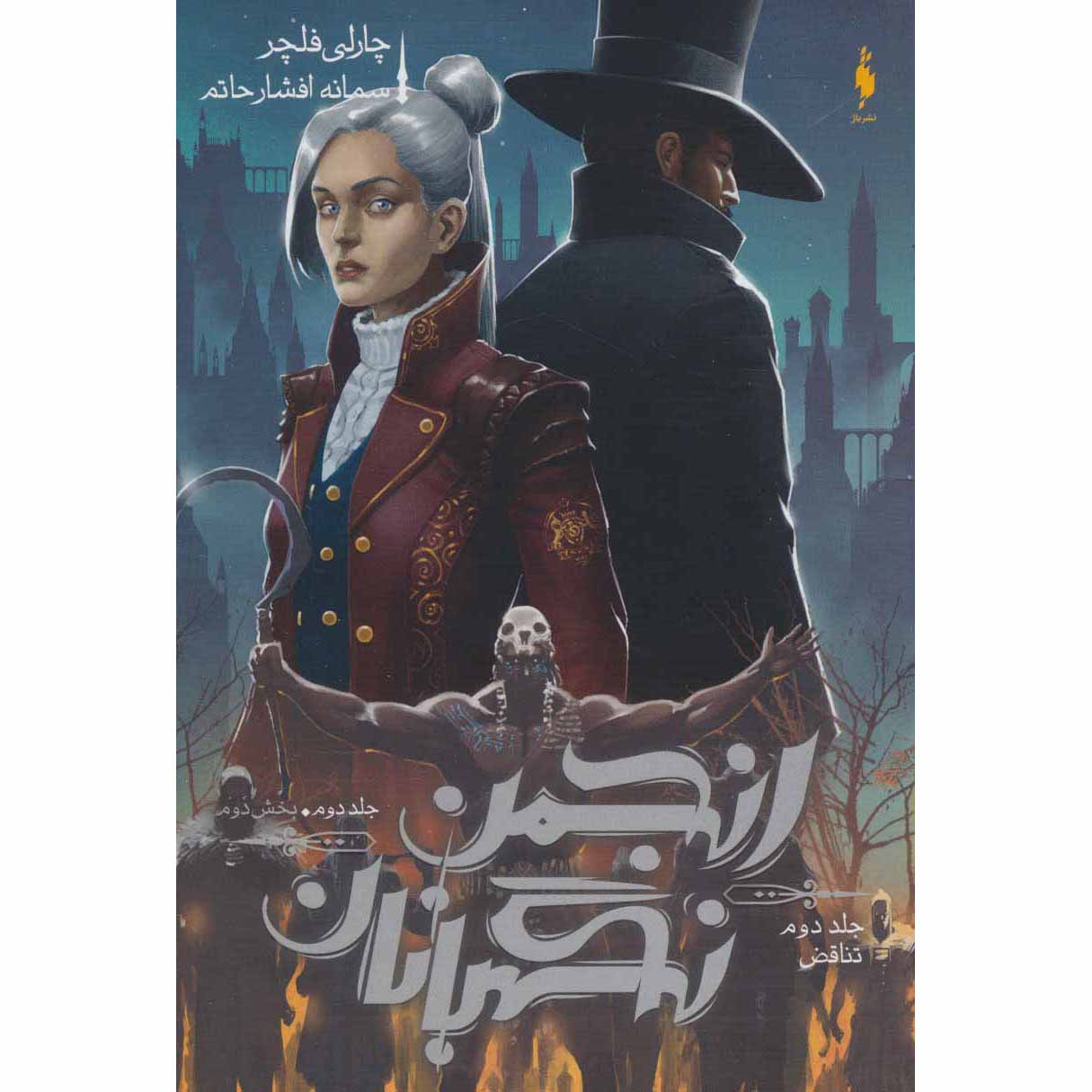 The Paradox (Oversight Trilogy, #2 Vol.2) Charlie Fletcher (Farsi)
