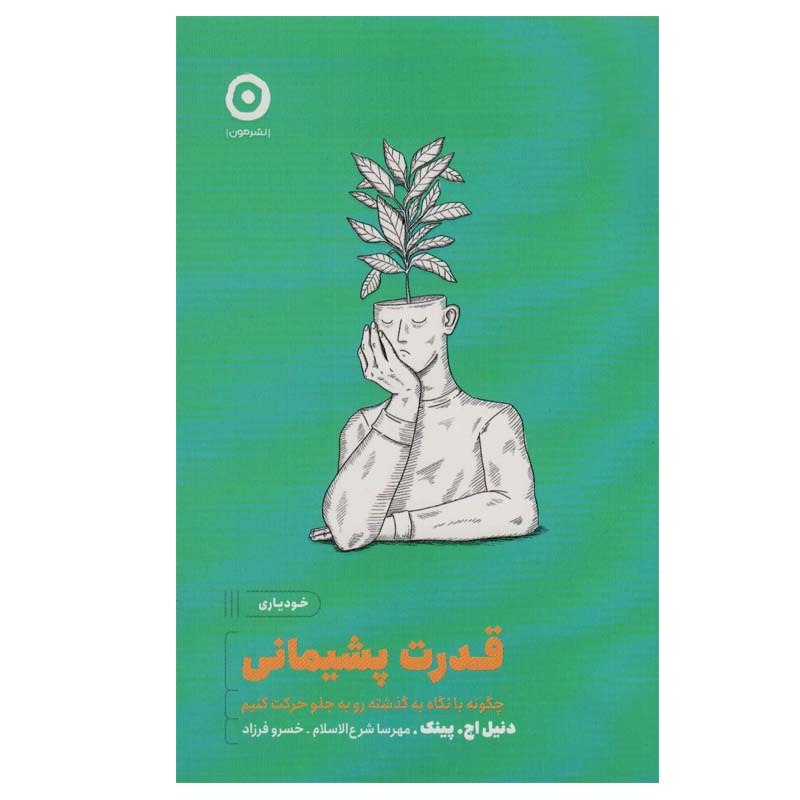 The Power of Regret Book by Daniel H. Pink (Farsi)